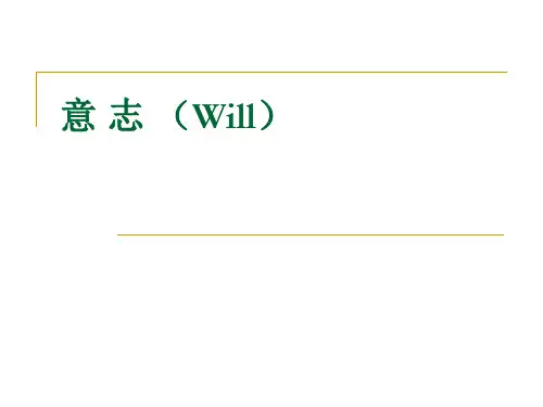 意志