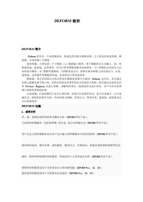 DEFORM软件