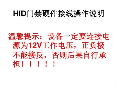 HID门禁硬件接线操作说明图文.ppt17