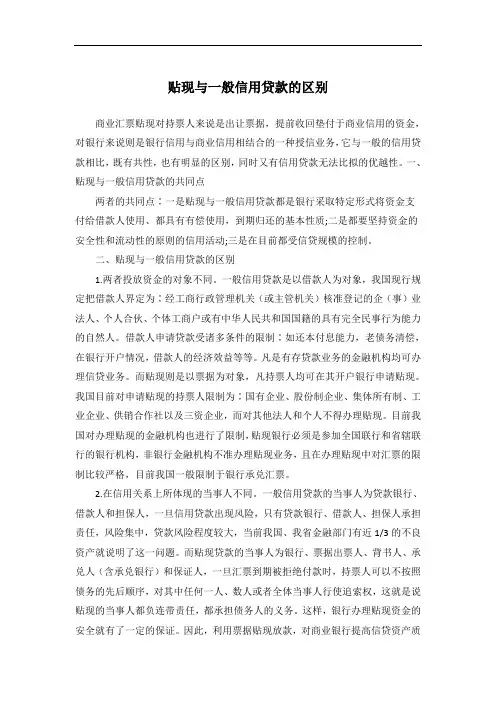 贴现与一般信用贷款的区别