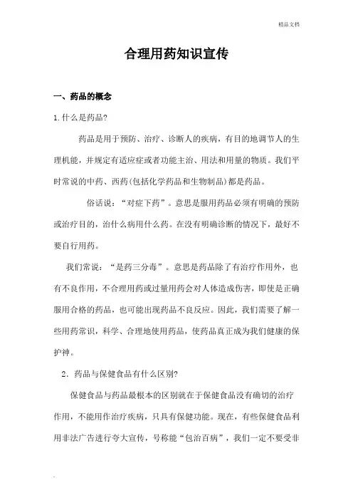 合理用药知识宣传