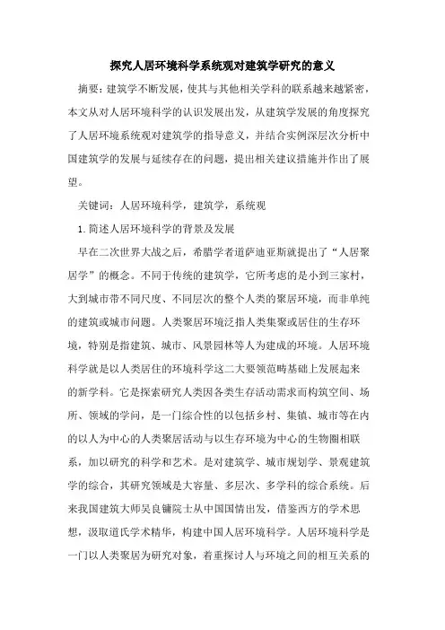 探究人居环境科学系统观对建筑学研究的意义
