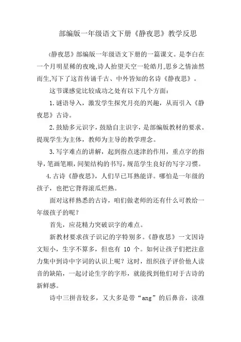 部编版一年级语文下册《静夜思》教学反思