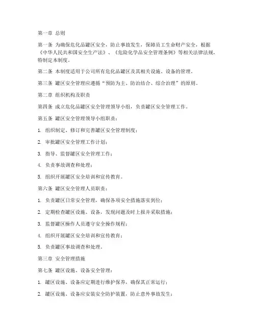 危化品罐区安全管理制度