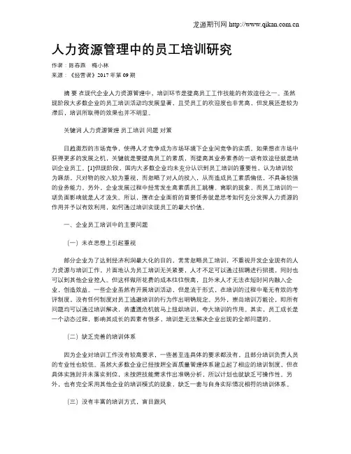 人力资源管理中的员工培训研究