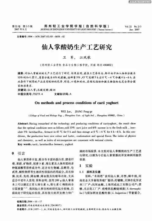 仙人掌酸奶生产工艺研究