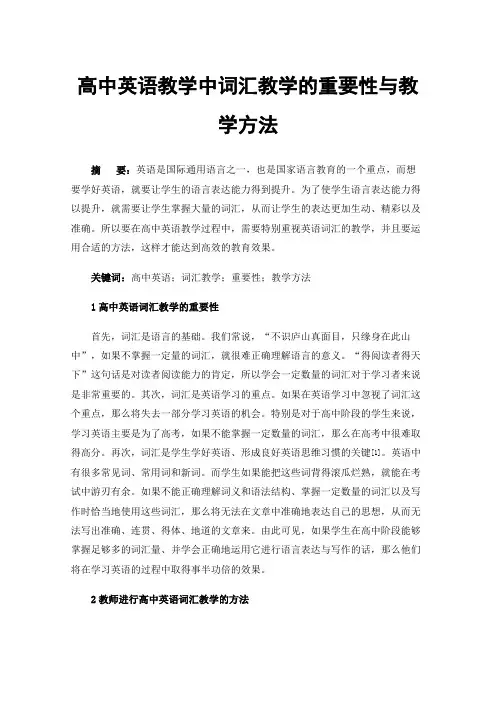 高中英语教学中词汇教学的重要性与教学方法