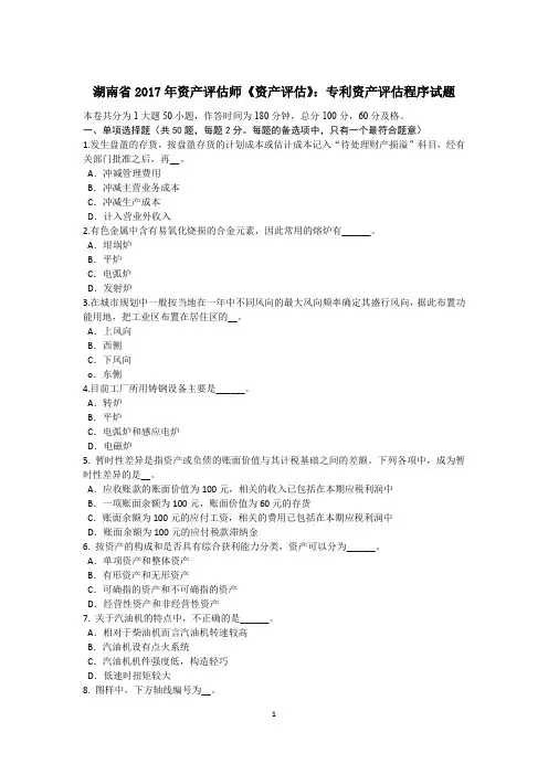 湖南省2017年资产评估师《资产评估》：专利资产评估程序试题