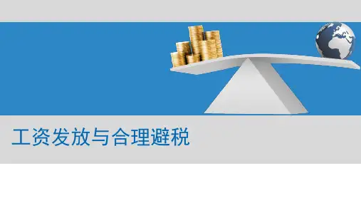 薪酬管理:工资发放与合理避税