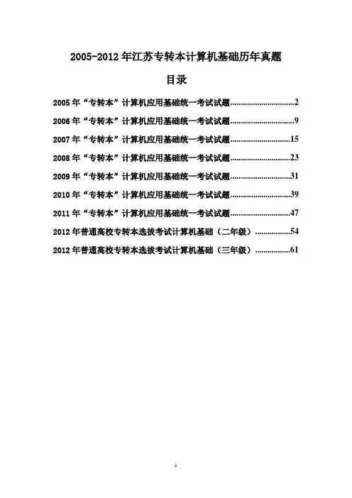 2005-2012年江苏专转本计算机基础历年真题(附答案) 2