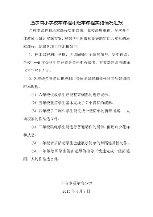 通尔沟小学校本课程和班本课程实施情况汇报