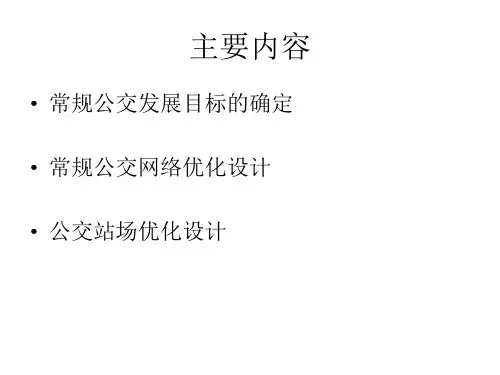 常规公交系统规专题培训课件
