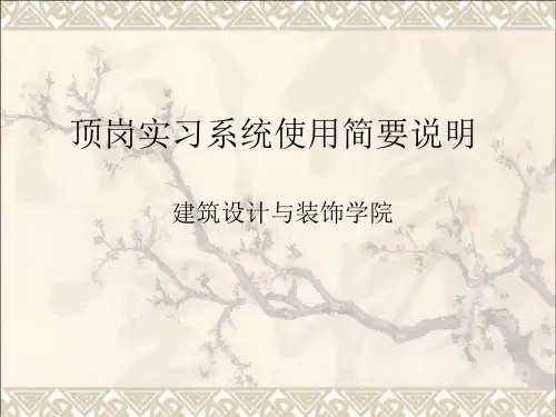 顶岗实习系统使用简要说明(学生)