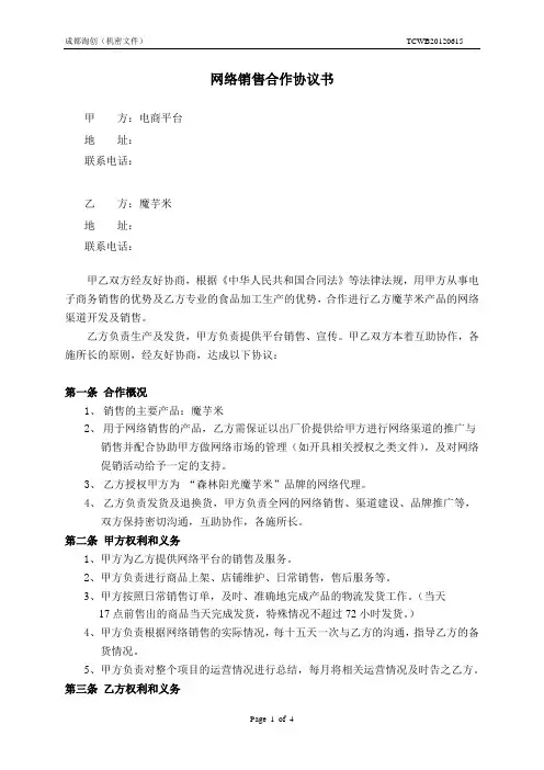 电商网络销售合作协议书