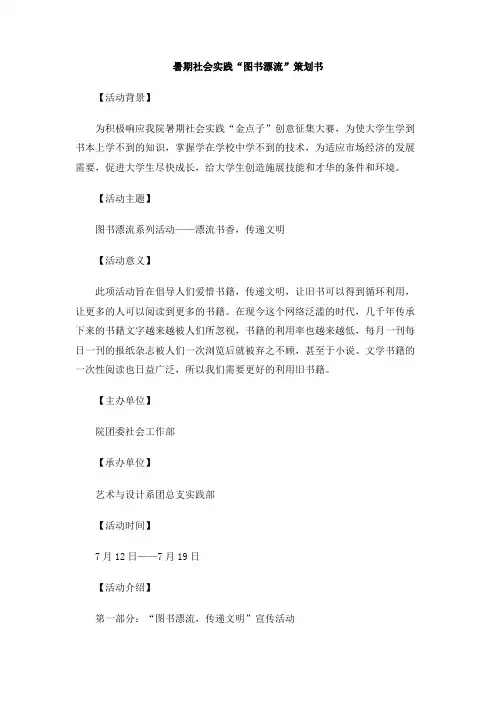 暑期社会实践“图书漂流”策划书(1)