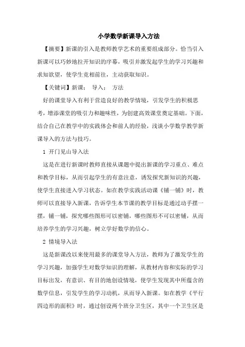 小学数学新课导入方法