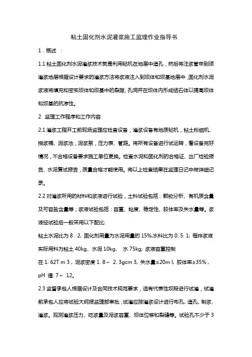 粘土固化剂水泥灌浆施工监理实施细则 2