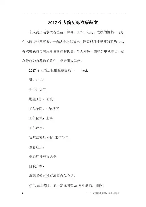 2017个人简历标准版范文