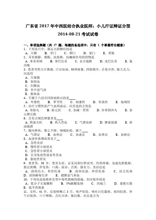广东省2017年中西医结合执业医师：小儿汗证辩证分型2014-08-21考试试卷