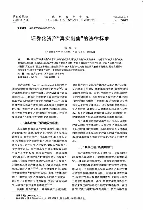 证券化资产“真实出售”的法律标准