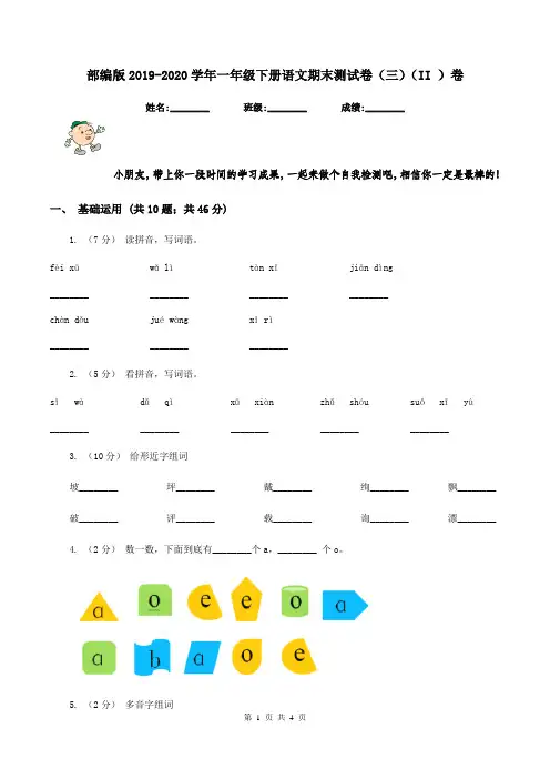 部编版2019-2020学年一年级下册语文期末测试卷(三)(II )卷