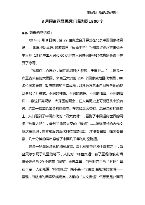 3月预备党员思想汇精选报1500字