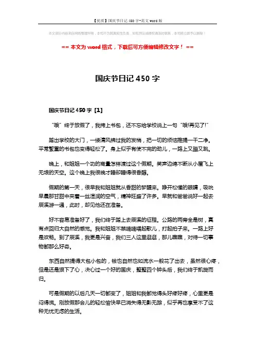 【优质】国庆节日记450字-范文word版 (3页)