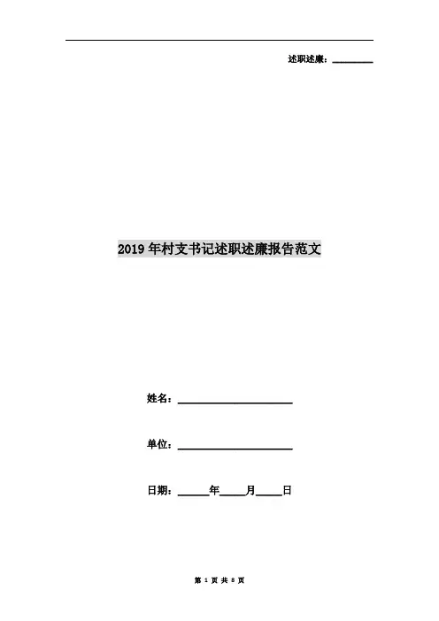 2019年村支书记述职述廉报告范文