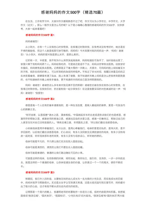 感谢妈妈的作文500字（精选70篇）