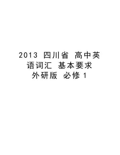  四川省 高中英语词汇 基本要求  外研版 必修1教学教材