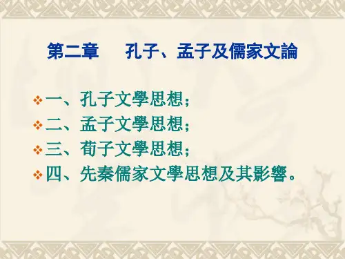 第二章 孔子孟子及儒家文论 优质课件