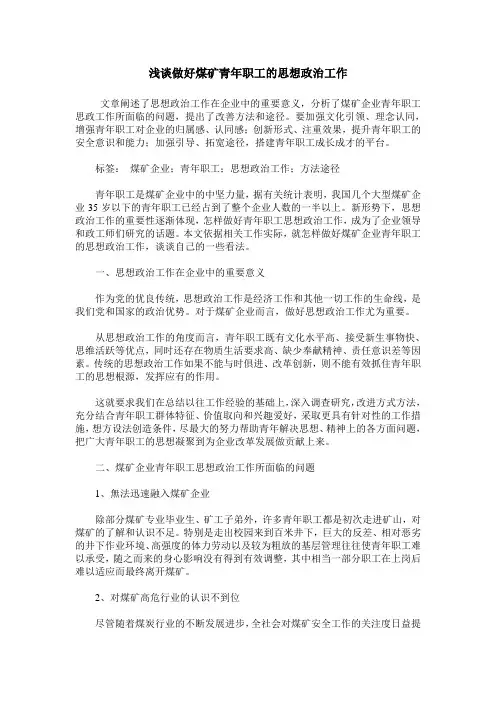 浅谈做好煤矿青年职工的思想政治工作