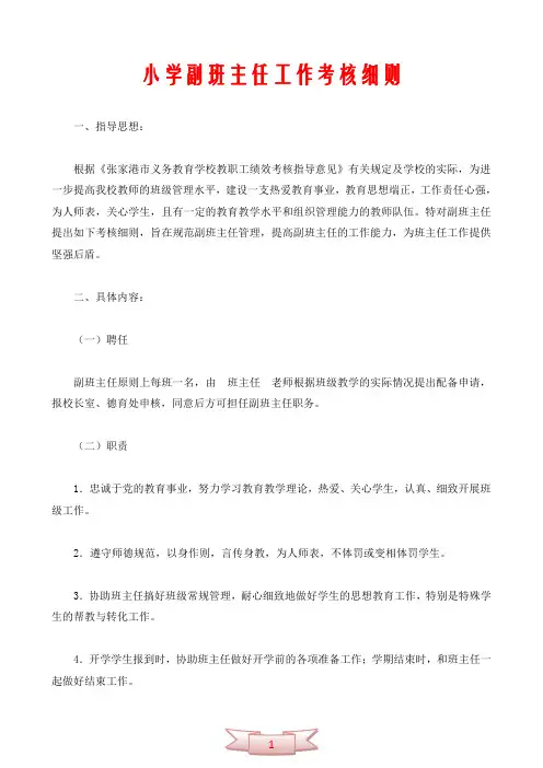 小学副班主任工作考核细则