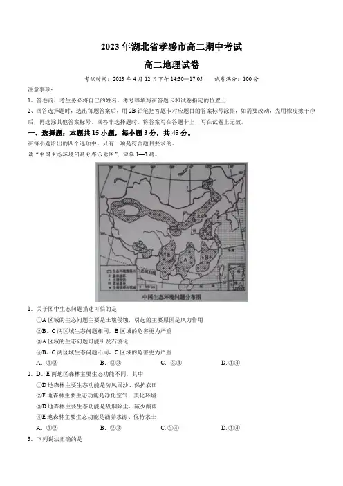 【高中地理】湖北省孝感市重点高中教科研协作体2022-2023学年高二下学期期中地理试题