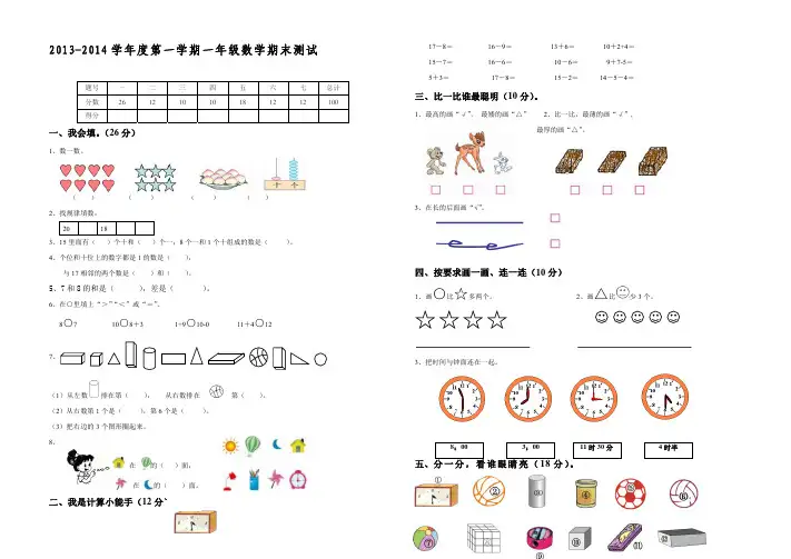 2013-2014学年度第一学期一年级数学期末测试