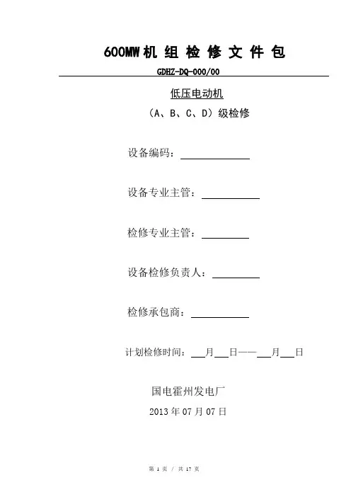 低压电机检修文件包