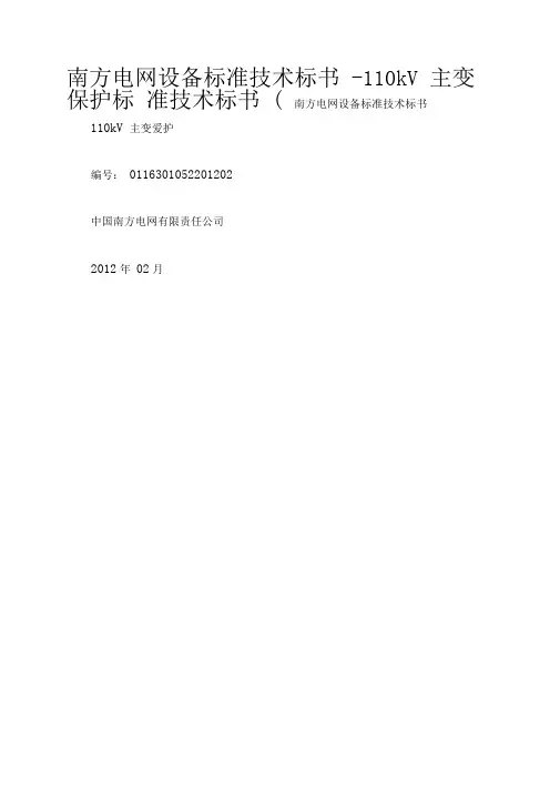 南方电网设备标准技术标书 110kV主变保护标准技术标书