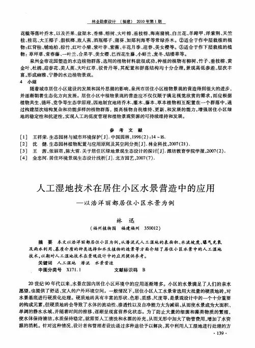 人工湿地技术在居住小区水景营造中的应用——以浩洋丽都居住小区水景为例