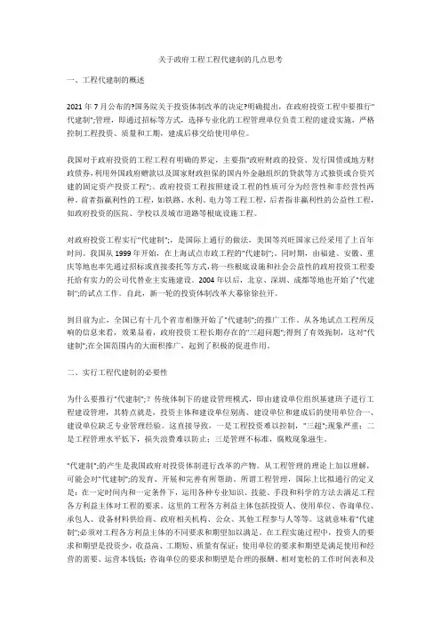 关于政府工程项目代建制的几点思考  