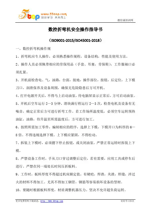 数控折弯机安全操作指导书