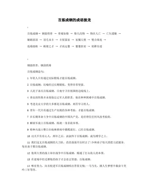 百炼成钢的成语接龙