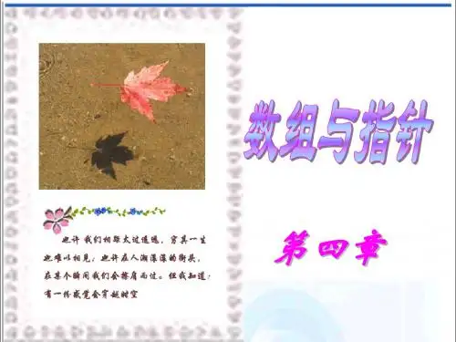 C++程序设计_第4章 数组与指针