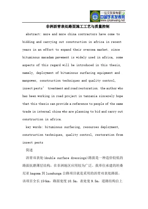 非洲沥青表处路面施工工艺与质量控制