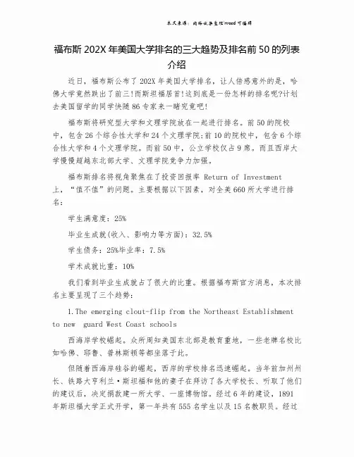 福布斯202X年美国大学排名的三大趋势及排名前50的列表介绍.doc