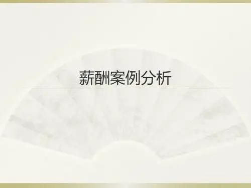 薪酬案例分析