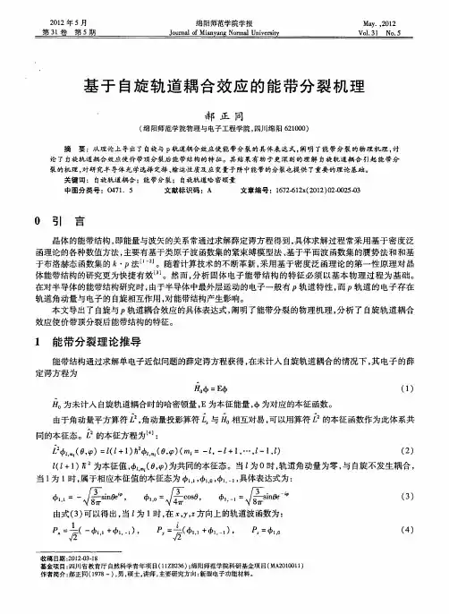 基于自旋轨道耦合效应的能带分裂机理