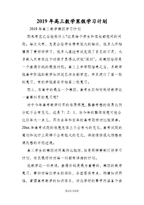 高三数学寒假学习计划