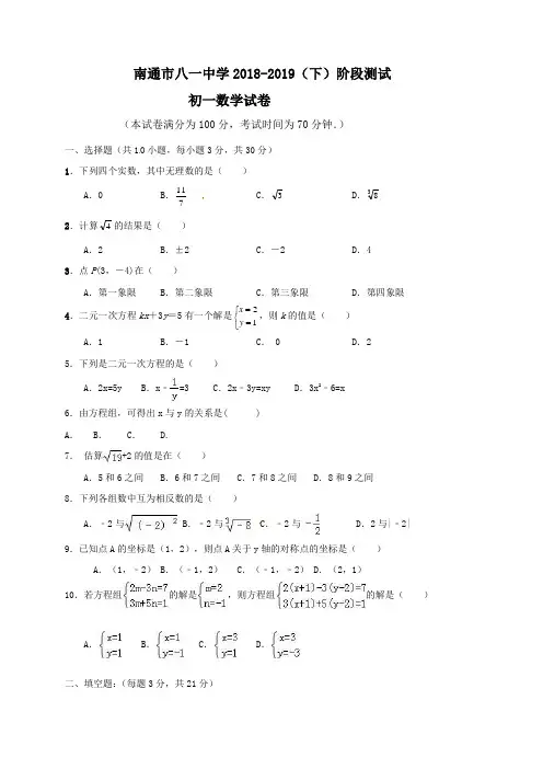 江苏省南通市八一中学2018-2019学年七年级下学期第一次月考数学试题(含答案)