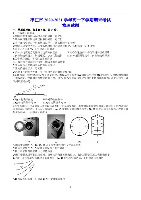 枣庄市2020-2021学年高一下学期期末考试 物理试题(含答案)