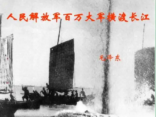 22.1人民解放军百万大军横渡长江